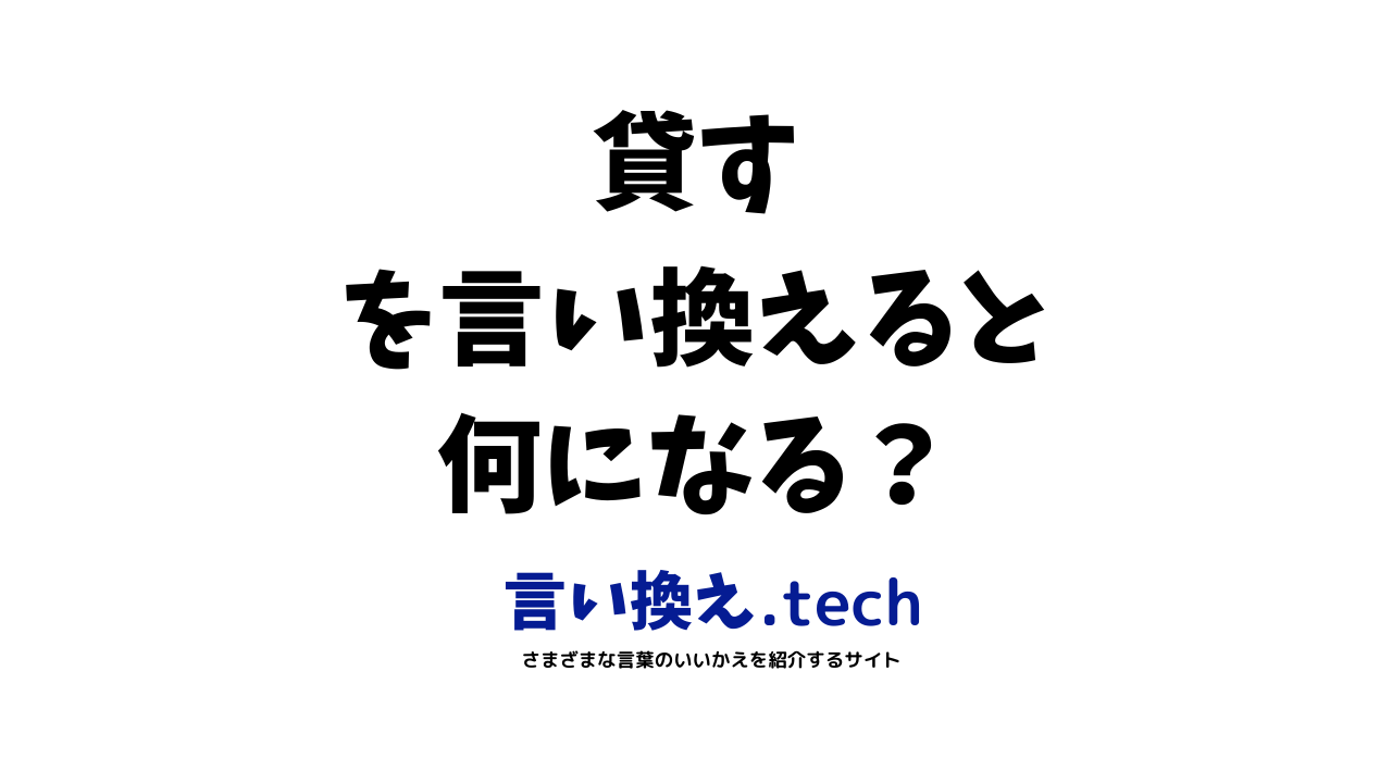 貸す」の言い換え・同義語・類義語まとめ。ビジネスやカジュアルで使える別の言い方は？ | 言い換えtech